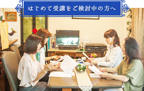 はじめて受講をご検討中の方へ