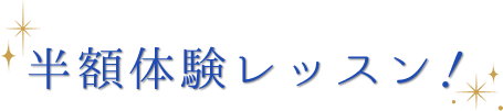 無料体験レッスン!
